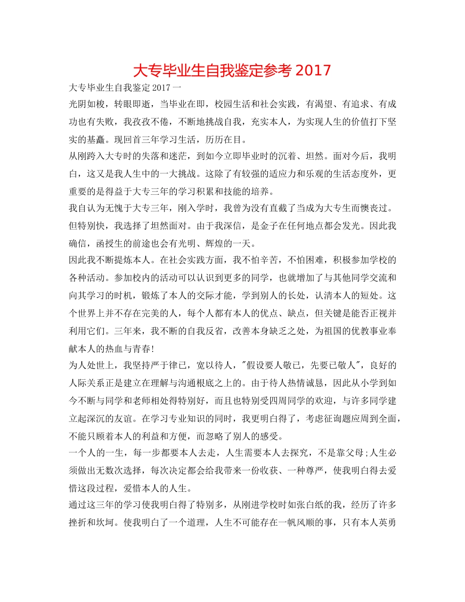 大专毕业生自我鉴定参考2017 _第1页