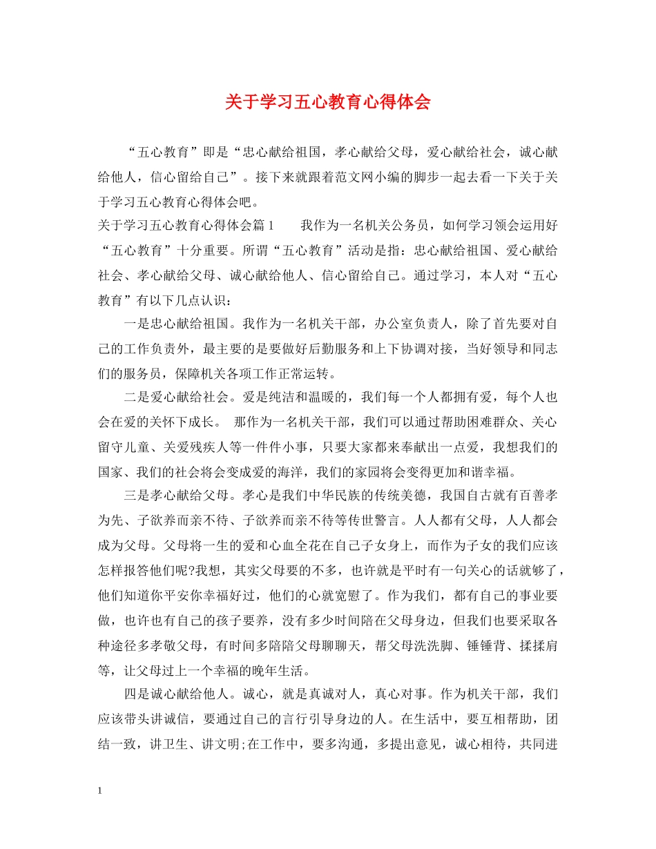 关于学习五心教育心得体会 _第1页