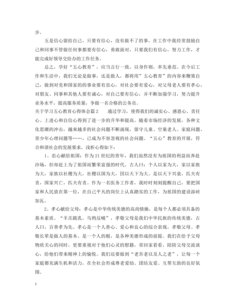 关于学习五心教育心得体会 _第2页