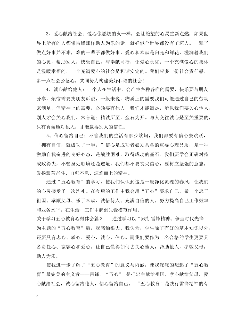 关于学习五心教育心得体会 _第3页