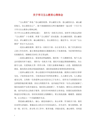 关于学习五心教育心得体会 
