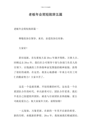 老板年会简短致辞五篇