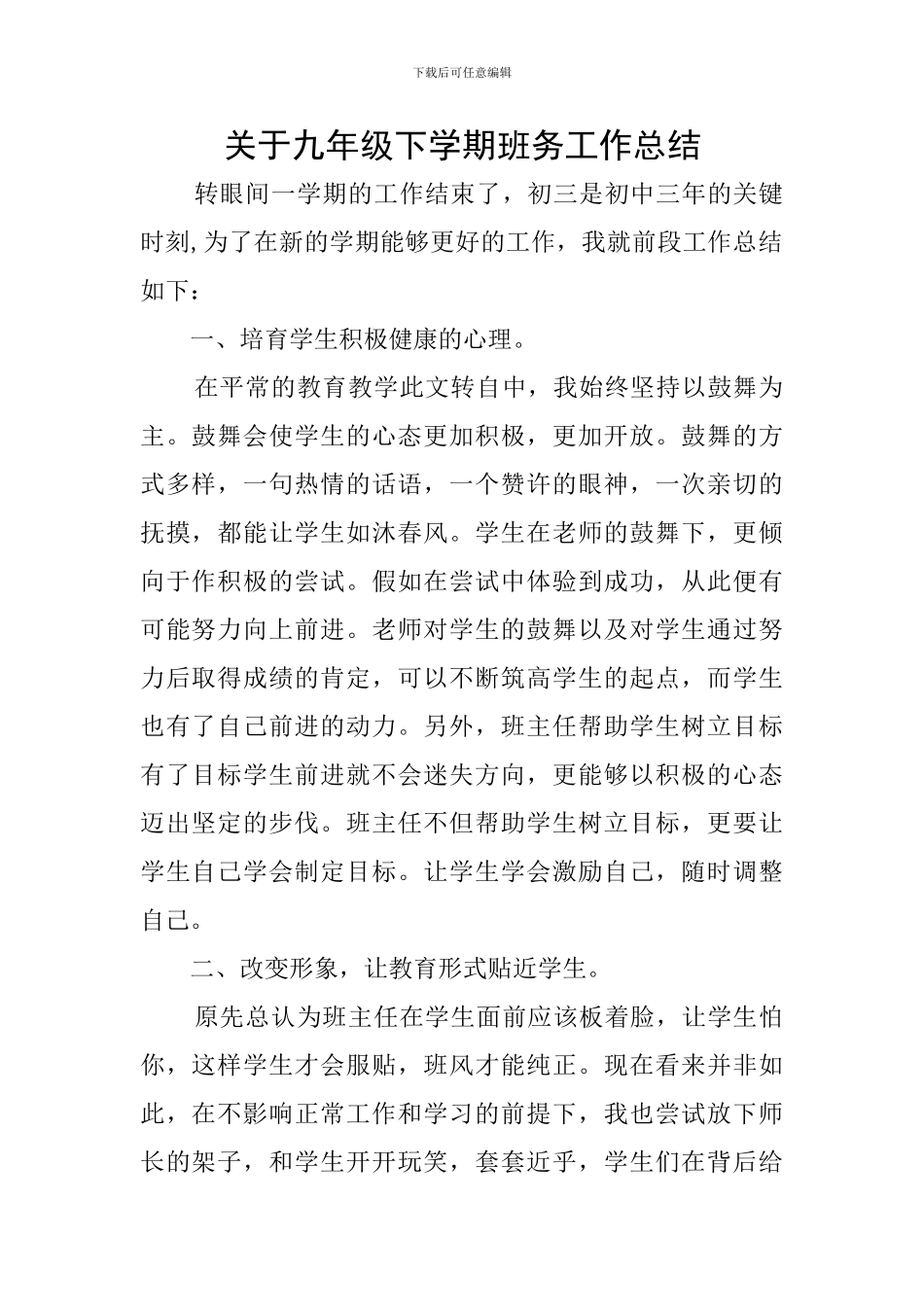 关于九年级下学期班务工作总结_第1页