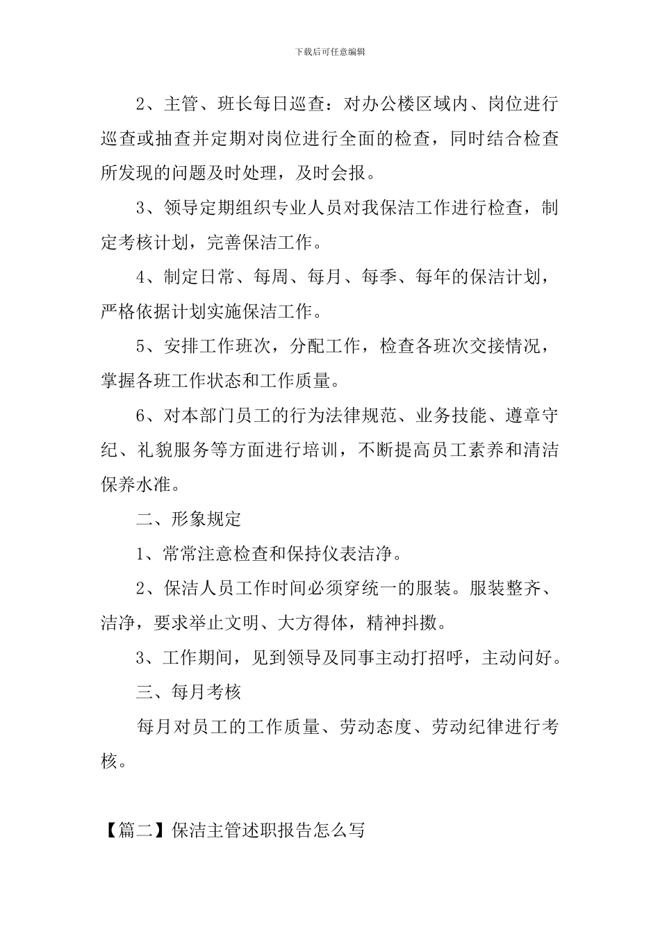 保洁主管述职报告怎么写_第2页