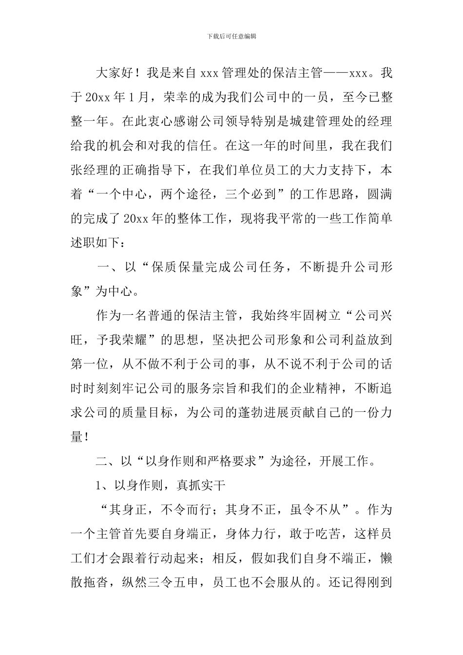 保洁主管述职报告怎么写_第3页