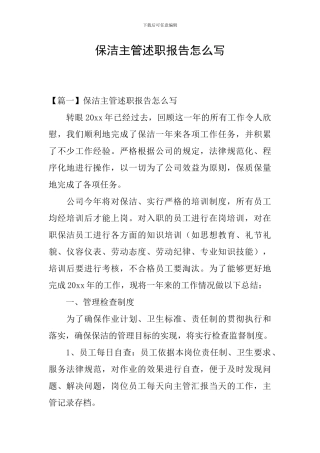 保洁主管述职报告怎么写