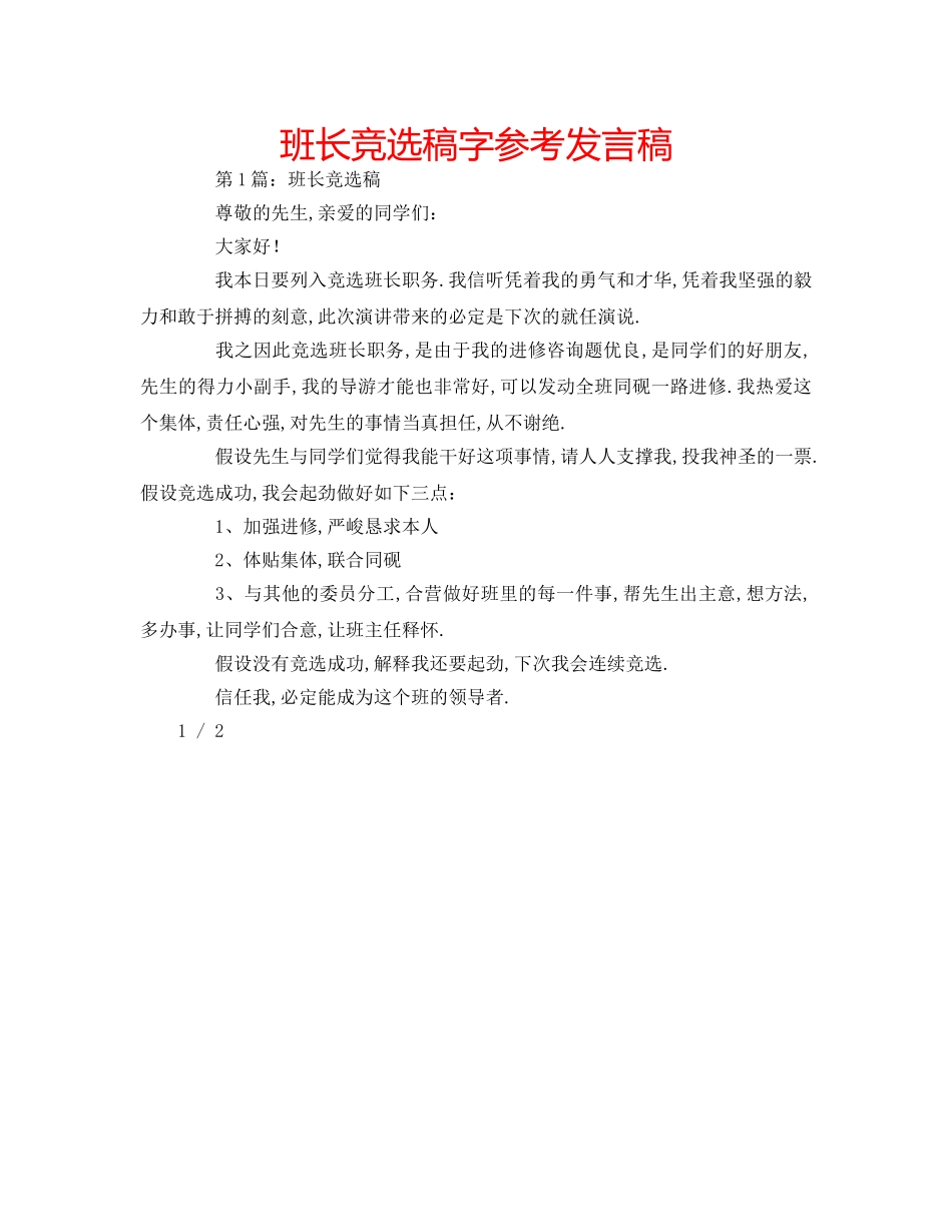 班长竞选稿字参考发言稿 _第1页