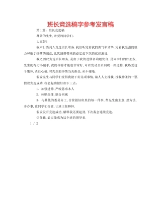 班长竞选稿字参考发言稿 