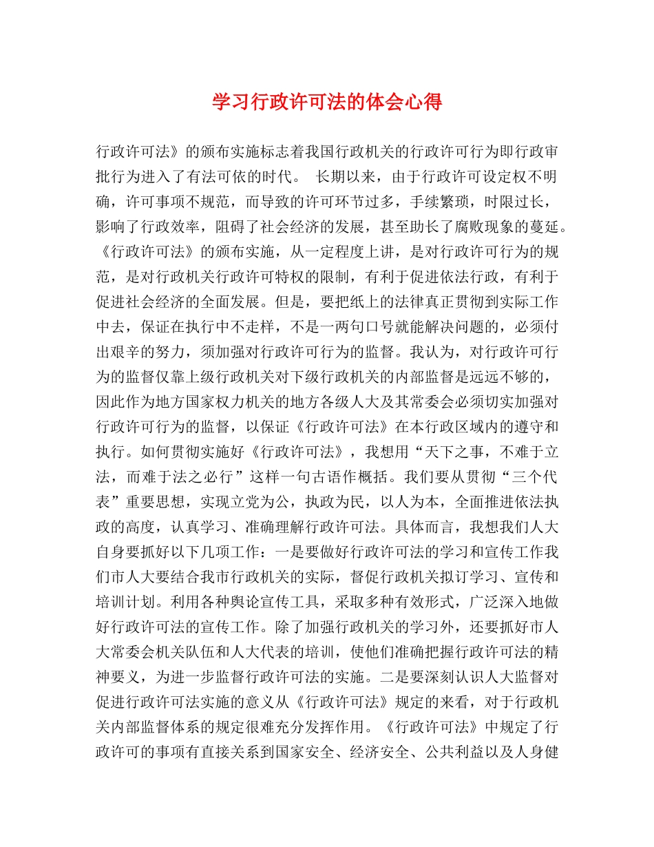 学习行政许可法的体会心得 _第1页