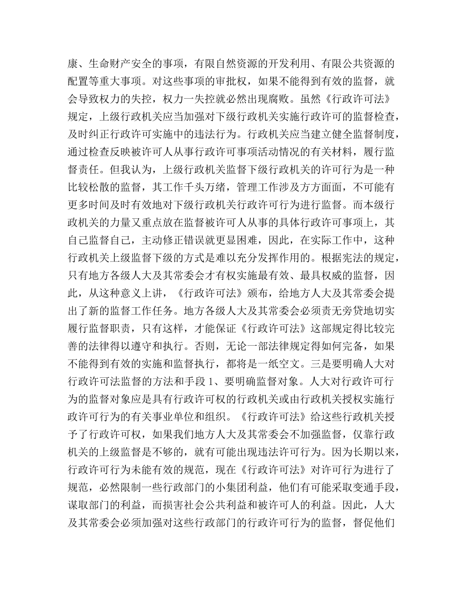 学习行政许可法的体会心得 _第2页