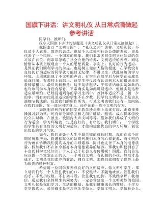 国旗下讲话讲文明礼仪 从日常点滴做起 
