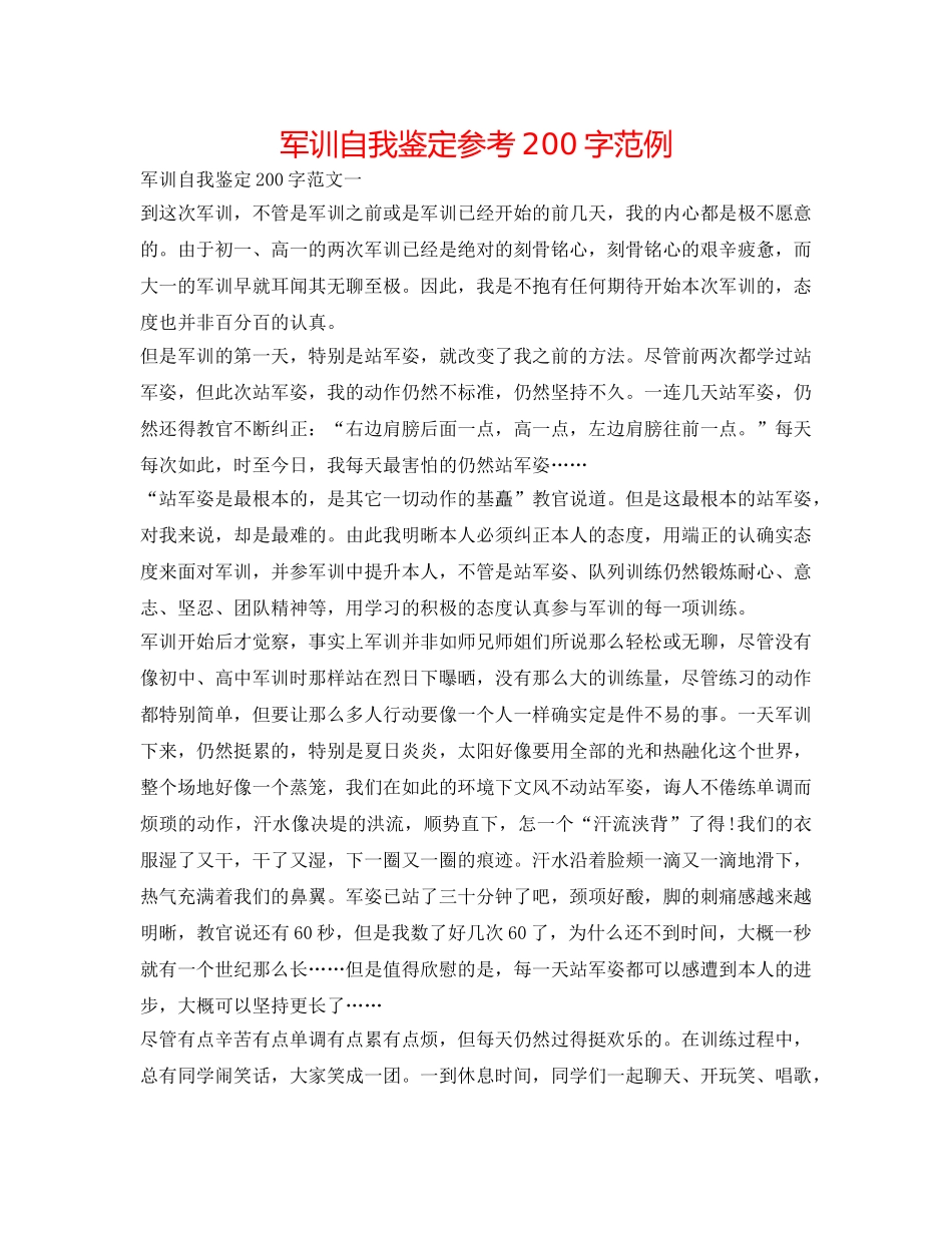 军训自我鉴定参考200字范例 _第1页