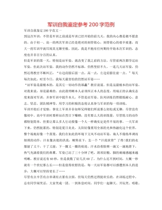 军训自我鉴定参考200字范例 