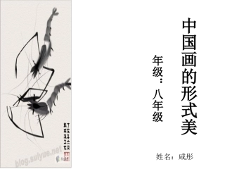 中国画的形式美说课PPT