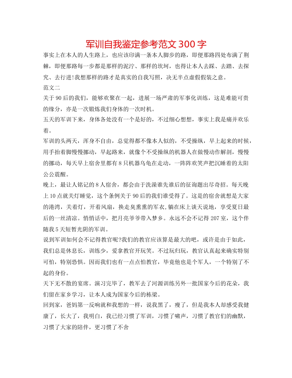 军训自我鉴定参考范文300字 _第1页