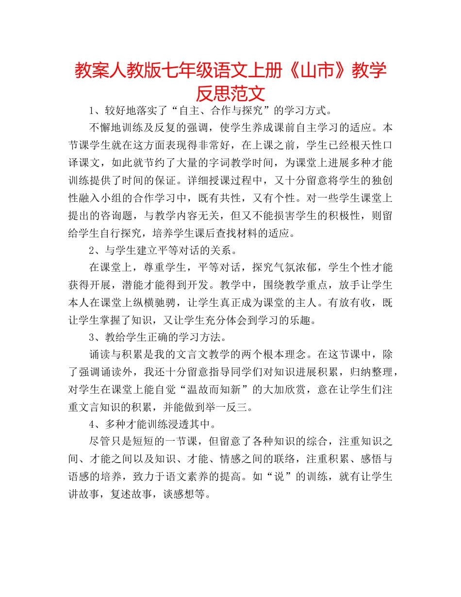 教案人教版七年级语文上册《山市》教学反思范文 _第1页