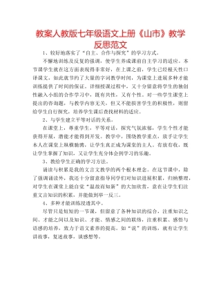 教案人教版七年级语文上册《山市》教学反思范文 