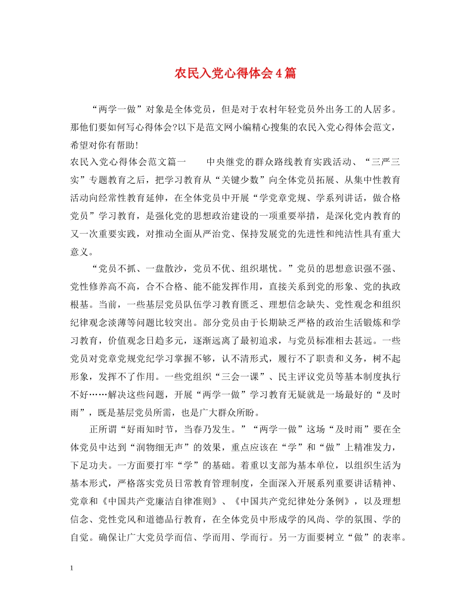 农民入党心得体会4篇 _第1页