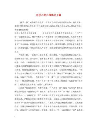 农民入党心得体会4篇 