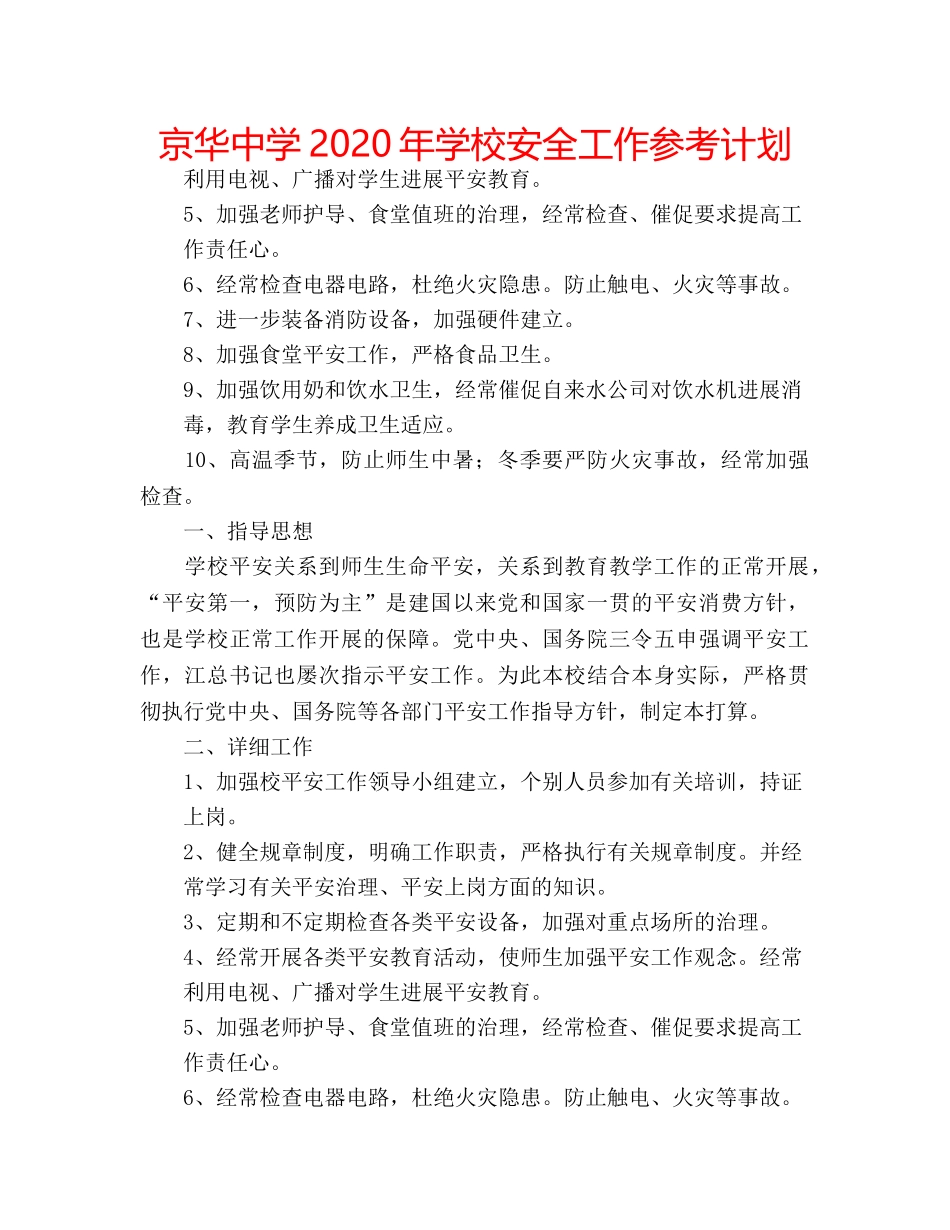 京华中学2020年学校安全工作参考计划 _第1页