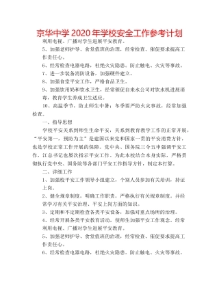 京华中学2020年学校安全工作参考计划 