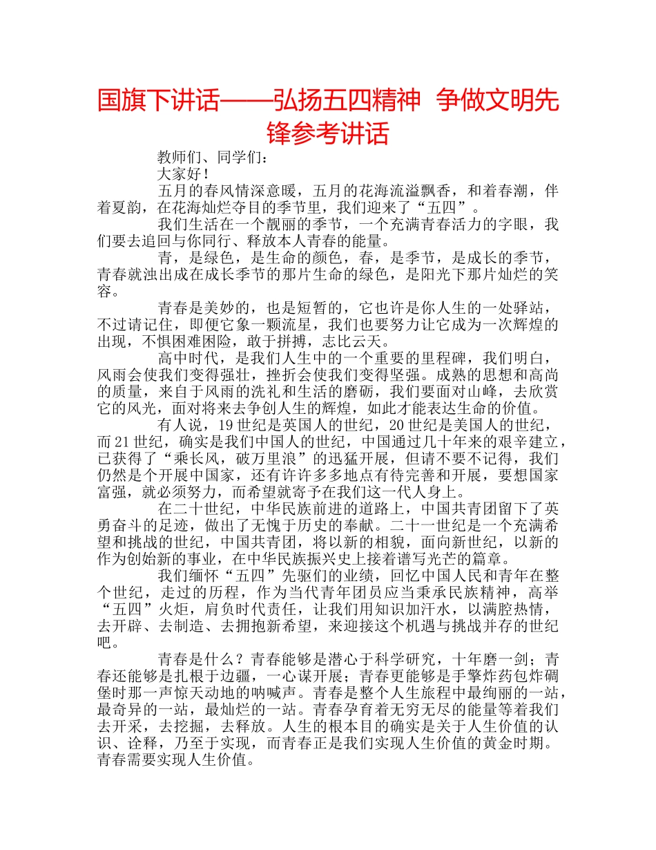 国旗下讲话——弘扬五四精神  争做文明先锋参考讲话 _第1页