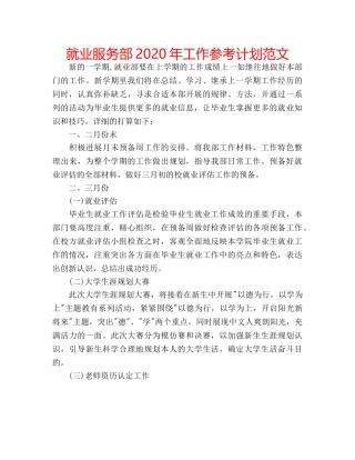 就业服务部2020年工作参考计划范文 