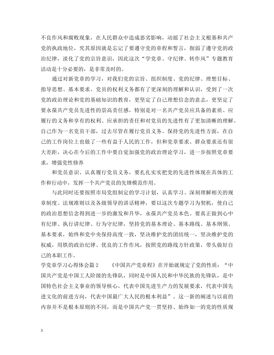 关于学党章学习心得体会 _第3页