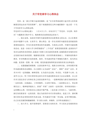 关于学党章学习心得体会 