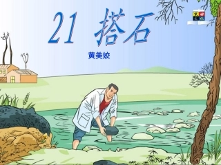 搭石（)课件