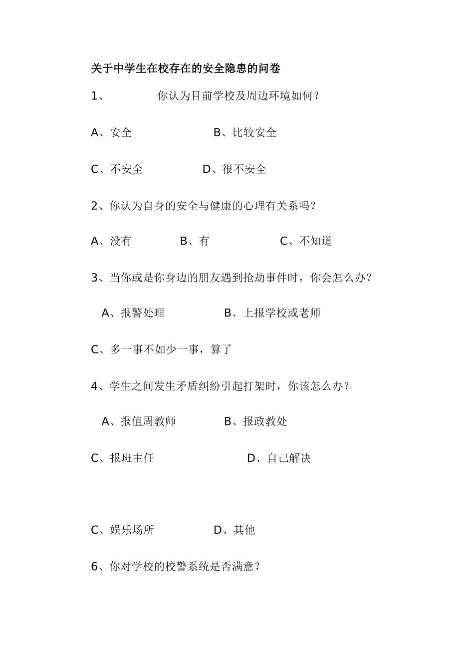 关于中学生在校存在的安全隐患的问卷_第1页