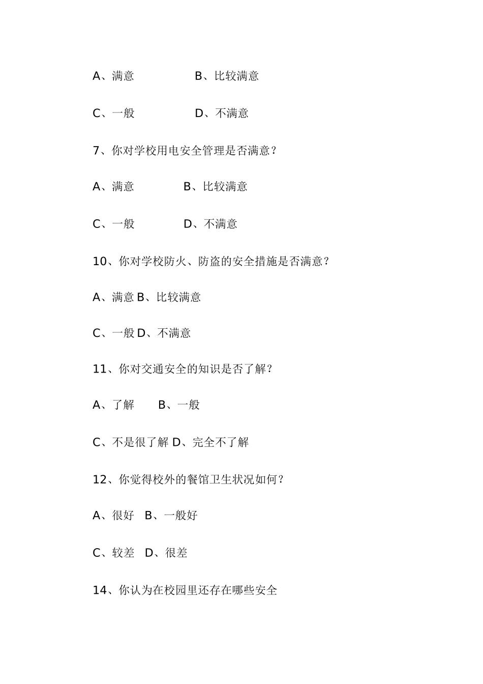 关于中学生在校存在的安全隐患的问卷_第2页