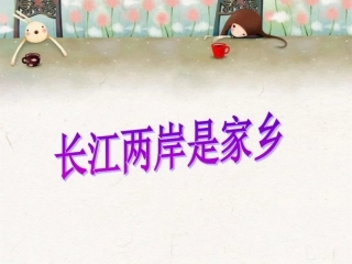 长江两岸是家乡