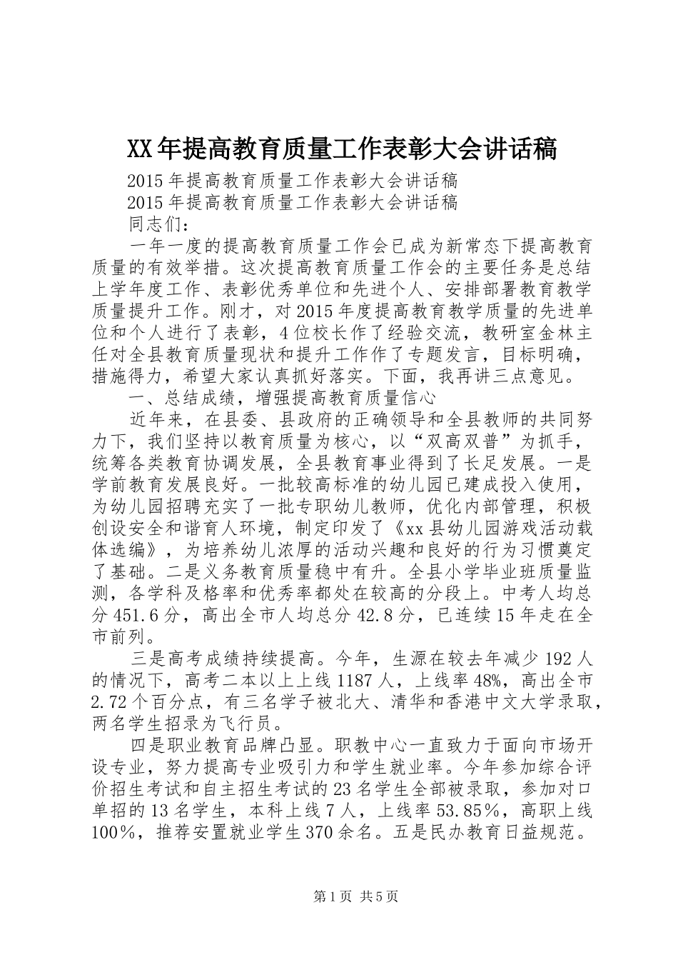 XX年提高教育质量工作表彰大会的讲话发言稿_第1页