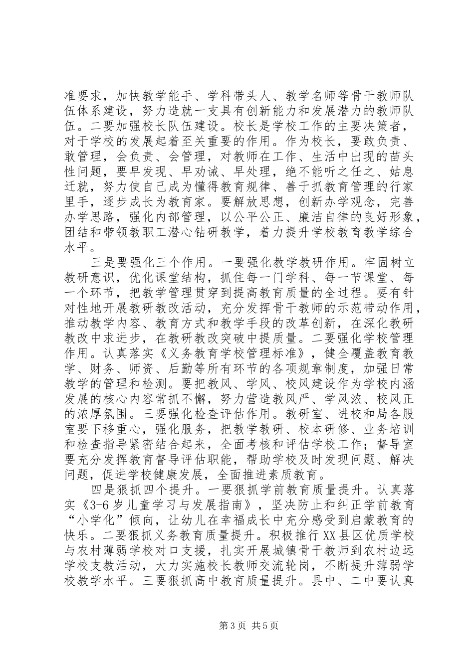 XX年提高教育质量工作表彰大会的讲话发言稿_第3页