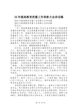 XX年提高教育质量工作表彰大会的讲话发言稿