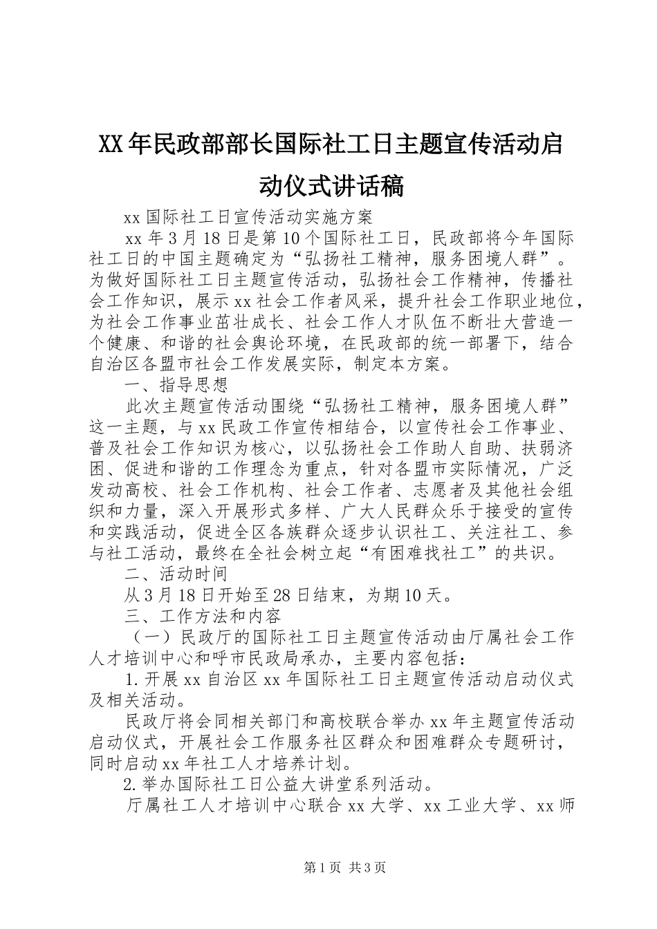 XX年民政部部长国际社工日主题宣传活动启动仪式的讲话发言稿_第1页