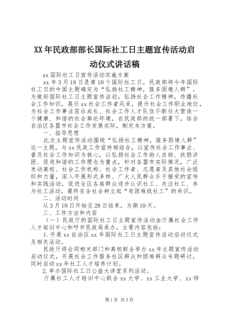 XX年民政部部长国际社工日主题宣传活动启动仪式的讲话发言稿