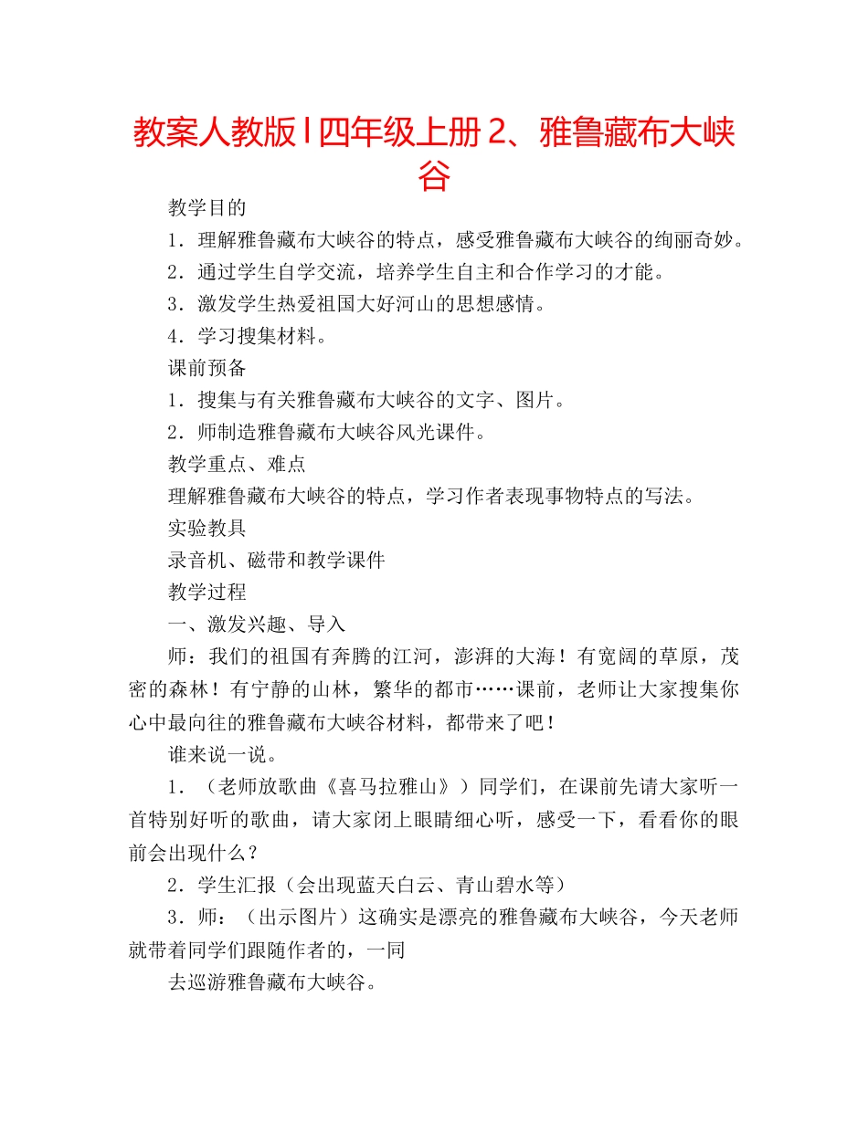 教案人教版l四年级上册2、雅鲁藏布大峡谷 _第1页