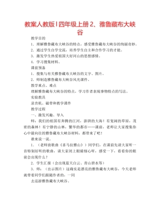 教案人教版l四年级上册2、雅鲁藏布大峡谷 