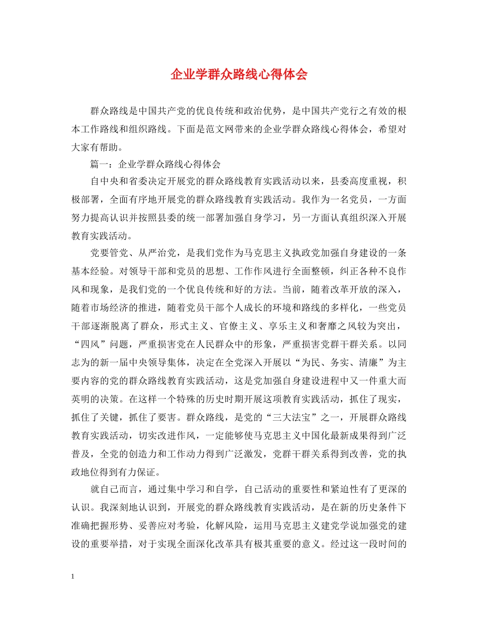 企业学群众路线心得体会 _第1页