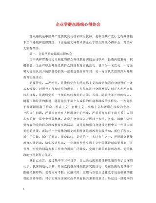 企业学群众路线心得体会 