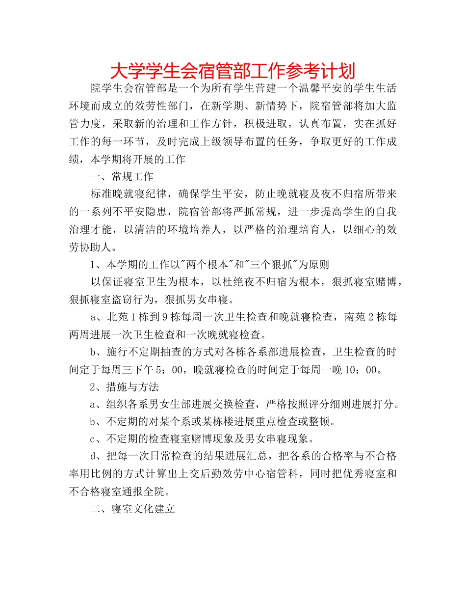 大学学生会宿管部工作参考计划 _第1页