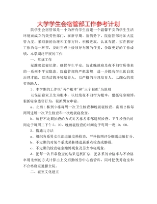 大学学生会宿管部工作参考计划 