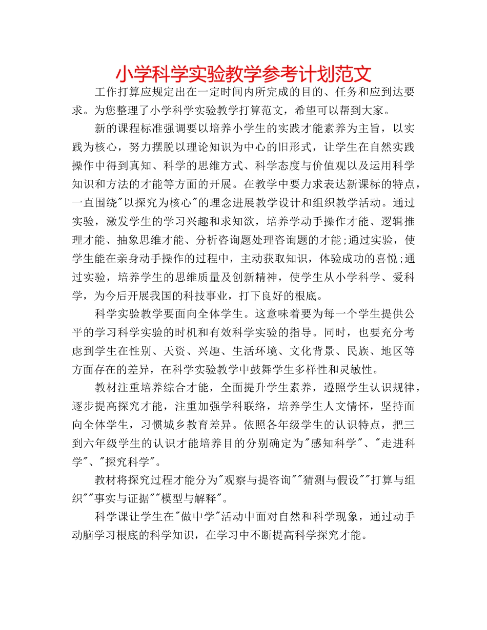 小学科学实验教学参考计划范文 _第1页