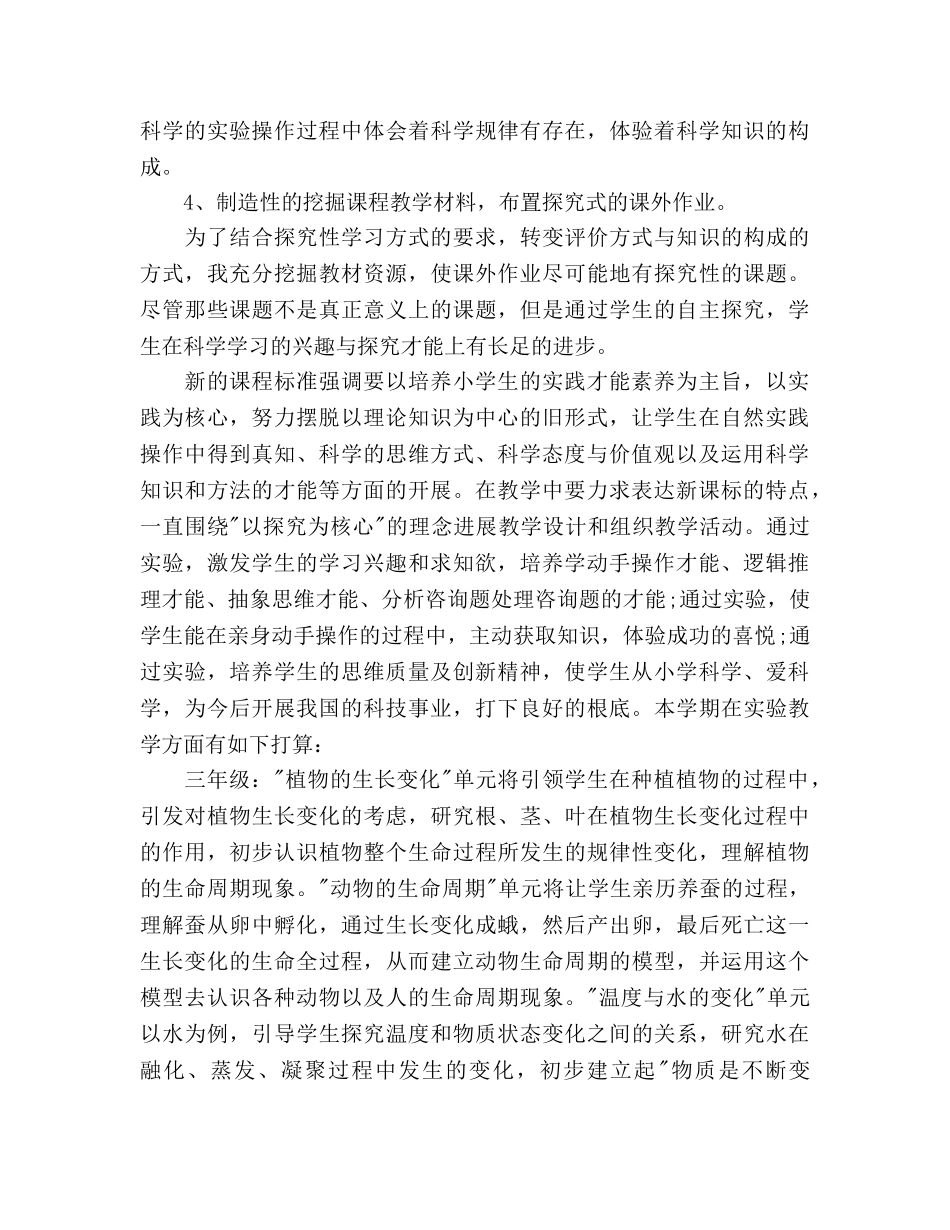 小学科学实验教学参考计划范文 _第3页