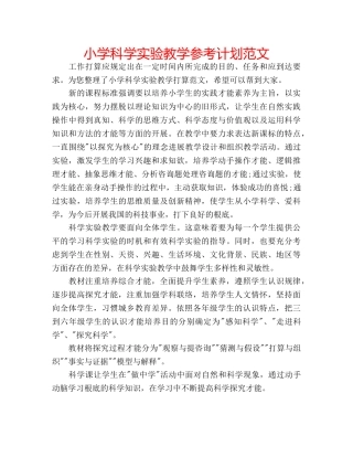 小学科学实验教学参考计划范文 