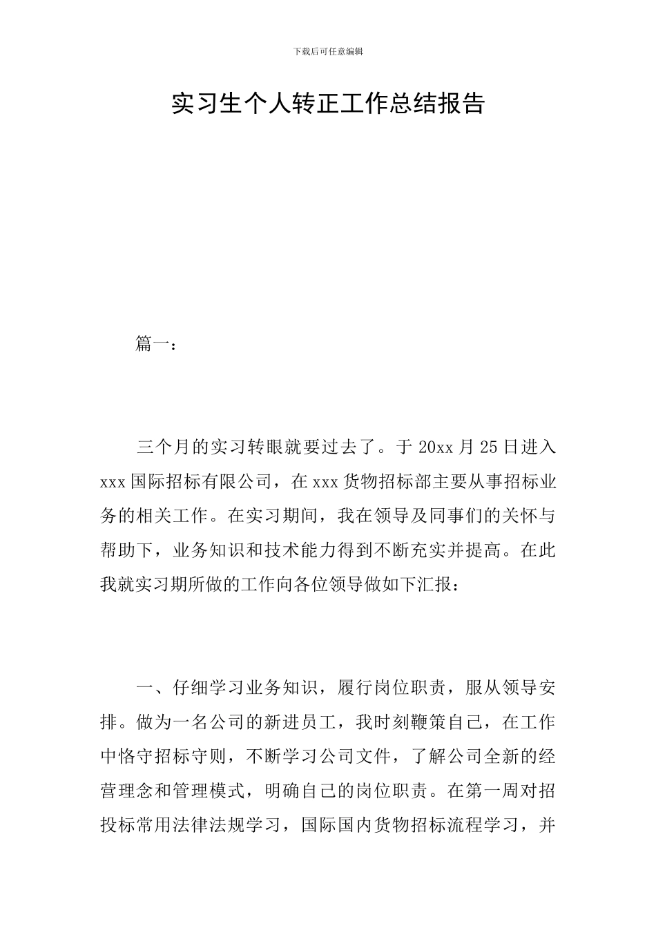 实习生个人转正工作总结报告_第1页