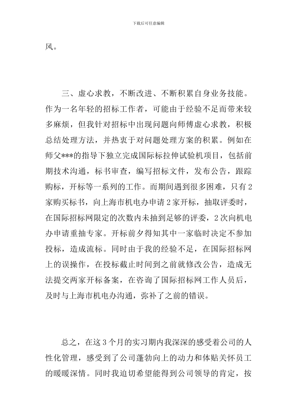 实习生个人转正工作总结报告_第3页