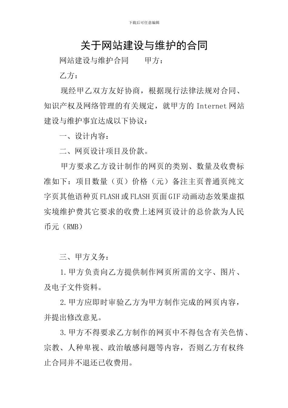 关于网站建设与维护的合同_第1页